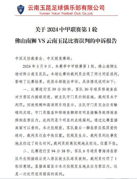 1710147486365054583.jpg 玉昆就首轮争议判罚申诉足协 已交书面报告待回复